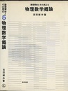 物理数学概論  