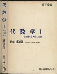 代数学　1 基礎概念・環・加群 