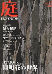 庭 205号　日本の庭 巡礼 長崎県・島原市が守る湧水の庭 四明荘の世界  