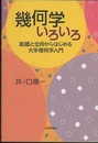幾何学いろいろ 距離と合同からはじめる大学幾何学入門 