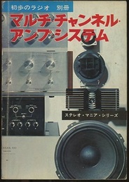 マルチ・チャンネル・アンプ・システム  