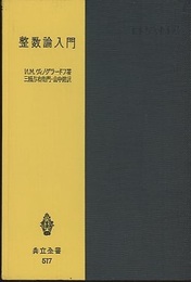 整数論入門  