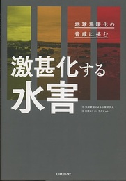 激甚化する水害 地球温暖化の脅威に挑む 