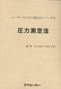 圧力測定法  