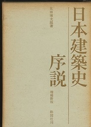 日本建築史序説　増補新版　【旧版】  