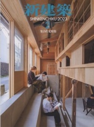 雑誌　新建築　2023年 2月号：集合住宅特集  