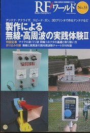 （特集）製作による無線・高周波の実践体験Ⅱ  
