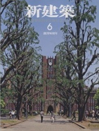 (雑誌) 新建築　2015年 6月号 ：創刊90周年 東京大学安田講堂改修ほか 