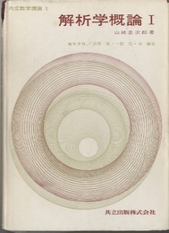 解析学概論　1  