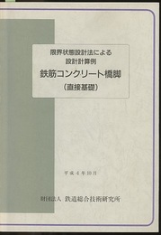 鉄筋コンクリート橋脚（直接基礎）（平成4年10月）  