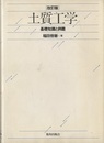 土質工学：基礎知識と例題（改訂版） 基礎知識と例題 