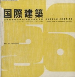 雑誌「国際建築」 1956年 11月号（第23巻第 11号） 特集：都市再開発と住居理論　ほか 