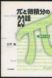 πと微積分の23話  