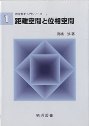 距離空間と位相空間  