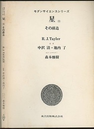 星　（上）　その構造  