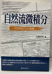 自然流微積分 20世紀からの覚醒 