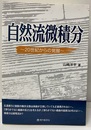 自然流微積分 20世紀からの覚醒 