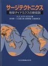 サージテクトニクス 地球ダイナミクスの新仮説 