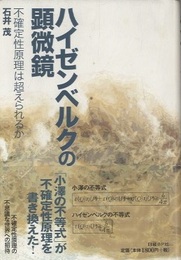 ハイゼンベルクの顕微鏡 不確定性原理は超えられるか 