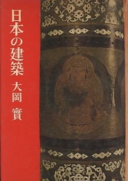 日本の建築  