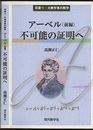 アーベル（前編）不可能の証明へ  