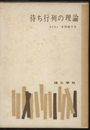待ち行列の理論  