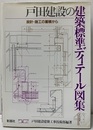 戸田建設の建築標準ディテール図集 （旧々版） 設計・施工の蓄積から 