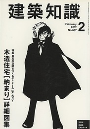 建築知識　2012年 2月号 （特集）木造住宅［収まり］詳細図 最高の空間をつくるディテールはこれだ！ 詳細図CADデータ：CD-ROM付き