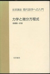 力学と微分方程式  