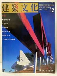 建築文化　1997年12月号　特集：建築と音楽  