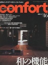 (雑誌) コンフォルト（特集）和の機能 実例日本の住まい・新スタンダード/ペーター・ズムトー「聖ベネディクト教会」　など 