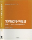 生物配列の統計 核酸・タンパクから情報を読む 
