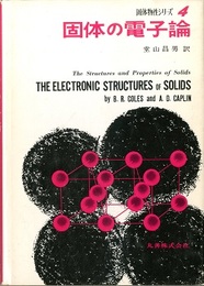 固体の電子論  