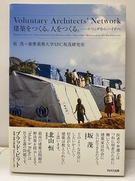 Voluntary Architects’ Network 建築をつくる。人をつくる。 ルワンダからハイチへ 
