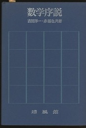 数学序説　改訂版  