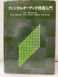 ディジタルオーディオ技術入門  