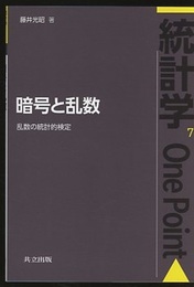 暗号と乱数 乱数の統計的検定 