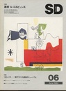 SD 1984年 6月号 ： 画家　ル・コルビュジエ  