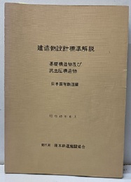 建造物設計標準解説（基礎構造物及び抗土圧構造物）  