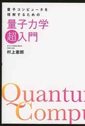 量子力学超入門  