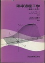 確率過程工学 基礎と応用 