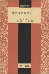 電気通信測定ノート  