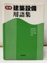 図解建築設備用語集  