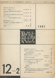 数学の歩み　Vol.12/2 彌永先生－プロフィルに代えて（野崎昭弘）ほか 