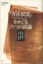 『方法叙説』をめぐる六つの試論 日本の思惟と西欧の思惟に介在する深淵 