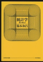 統計学：見方・考え方  