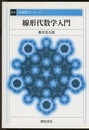 線形代数学入門　復刊  