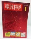 電波科学　No. 277 特集：1958年型セットの製作　附録：新製品総合カタログ 