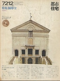 (雑誌) 都市住宅　1972年12月号：個即全  