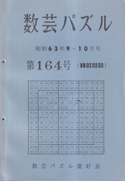 数芸パズル　第164号　昭和63年 9-10月号  